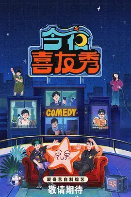 脱口秀夜现场 语言喜剧综艺